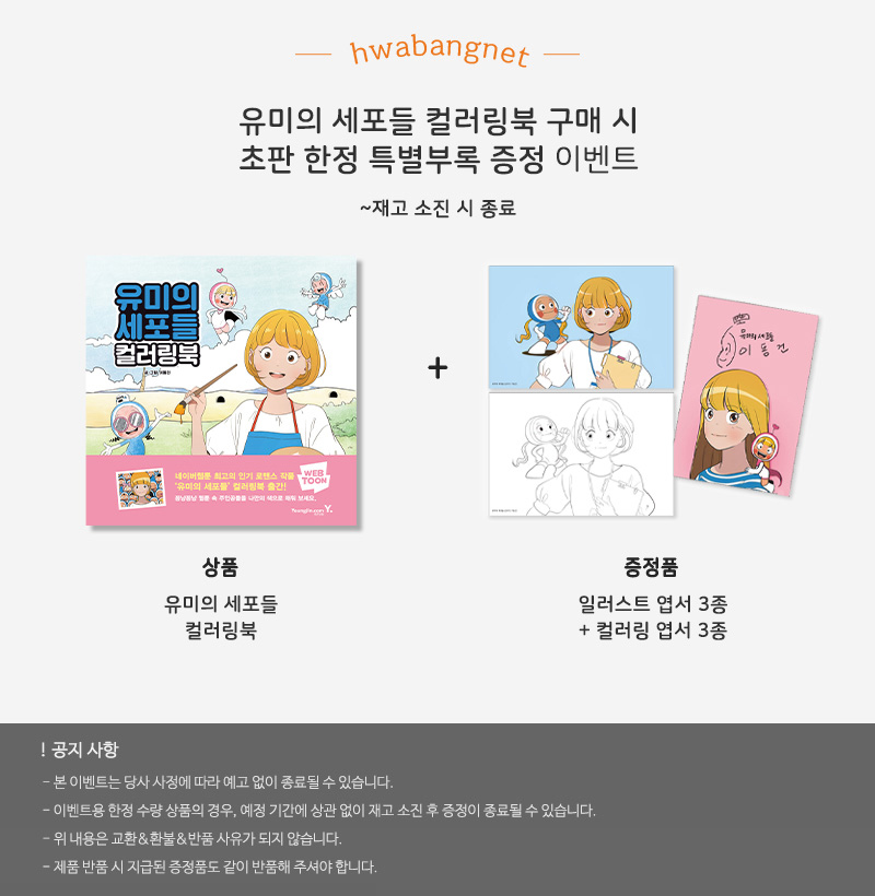 유미의 세포들 컬러링북 초판 한정 증정품